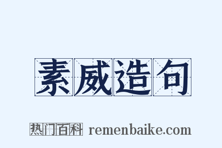 素威造句是什么意思的图片